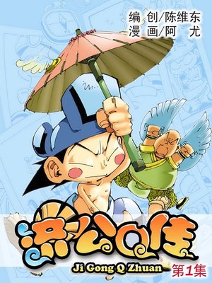 cover image of 济公Q传01